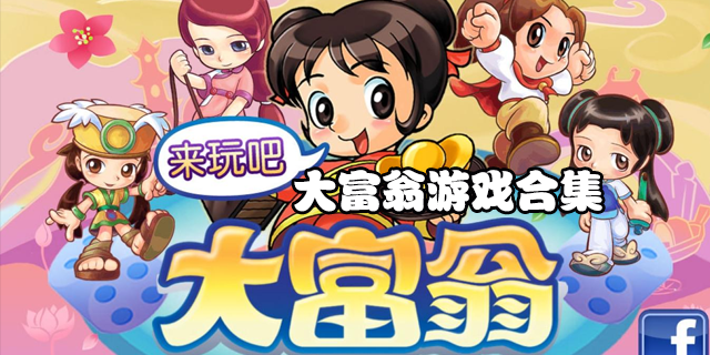 大富翁游戲合集